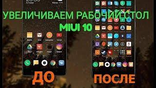 MIUI Как УВЕЛИЧИТЬ рабочий стол. Больше ярлыков