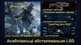 Галоўныя правілы турніру LaserTag лета 2024 і асаблівасьці працы абсталяваньня LSD Electronics