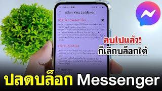 วิธีปลดบล็อก Messenger - แบบง่ายๆ