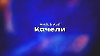 Artik & Asti — Качели Текст песни премьера трека 2024