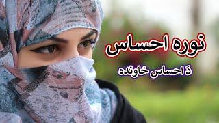 Aam Olas Ep # 1414  نورہ احساس  ...... دَ احساس خاوندہ