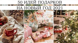 50 ИДЕЙ ПОДАРКОВ НА НОВЫЙ ГОД 2021  НЕТИПИЧНЫЕ И БЮДЖЕТНЫЕ ПОДАРКИ  ЧТО И КАК ДАРИТЬ?