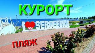 Курорт Сергеевка. Пляж. Набережная. Турбазы. Отдых. Затока. Будакский лиман. Украина. Море. #зоотроп