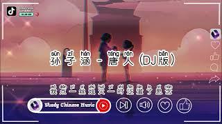 孙子涵 - 唐人 抖音DJ版 Đường Nhân Remix - Tôn Tử Hàm『你说不要自作自受自己创造伤悲，一如昨日烛火 伴扁舟相随』2022抖音最火的歌曲   TikTok