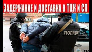 Административное задержание и привод в ТЦК и СП