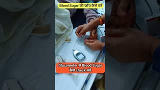 Glucometer से Blood Sugar कैसे Check करें  How to Check Blood Sugar by Glucometer #glucometer