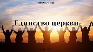 Единство церкви Андрей Золотаренко