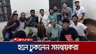 ঢাবির হলে প্রবেশ করলেন সমন্বয়করা  DU  Sarjis  Nahid  Hasnat  Jamuna TV