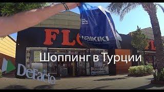 Турецкий влог #4 Шоппинг в Кемере  Цены на одежду обувь и продукты в Турции  Турецкий базар