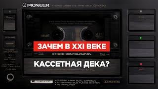 Зачем в XXI веке кассетная дека?