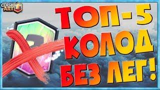  ЛУЧШИЕ КОЛОДЫ БЕЗ ЛЕГЕНДАРОК В КЛЕШ РОЯЛЬ  ТОП - 5 КОЛОД БЕЗ ЛЕГЕНДАРОК