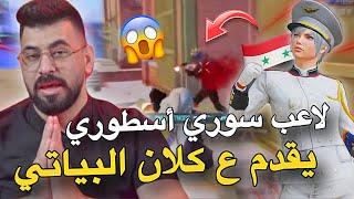 لاعب سوري يصدم البياتي بمستواهتقديم ع الكلانPUBG MOBILE