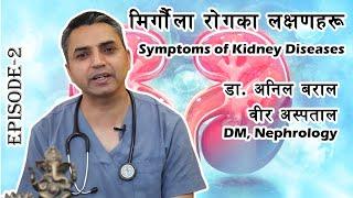 मृगौला रोगका लक्षणहरू  Symptoms of Kidney Diseases explained in Nepali  Dr Anil Baral  Episode 2