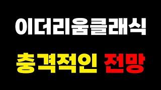 이더리움클래식 코인 충격적인 전망