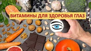 Витамины для здоровья глаз и улучшения зрения