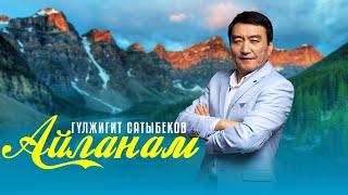 Гулжигит Сатыбеков - Айланам  Жаны ыр 2023