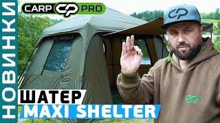 Шатер карповый Carp Pro Maxi Shelter