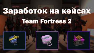 Как заработать на кейсах из игры Team Fortress 2?  Заработок в Steam