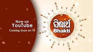 Sidharth Bhakti  ସିଦ୍ଧାର୍ଥ ଭକ୍ତି  Devotional Channel by Sitaram Agrawal & Namita Agrawal