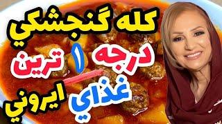 طرز تهیه کله گنجشکی - یکی از سنتی ترین ودرجه یک ترین غذاهای ایرانی اصیل