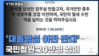 대통령실 이전 반대 국민청원 동참 20만명 넘어...답변 요건 충족  YTN