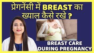 प्रेगनेंसी में BREAST का ख्याल कैसे रखे ? BREAST CARE IN PREGNANCY