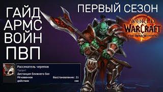 Крит и кровь. ПВП ГАЙД на АРМС вара world of warcraft the war within.