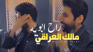 مالك العراقي - موال الاب  Malek Al Iraqi - Mawwal Al Abb Official Music Video 2023