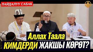 Аллах Таала кимдерди жакшы көрөт? зарыл сабак. Шейх Чубак ажы