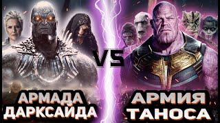 Армада Дарксайда vs Армия Таноса часть 1