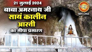 LIVE Evening Aarti Of Shri Amarnath Ji  श्री अमरनाथ जी आरती  21 July 2024  Shraddha MH ONE