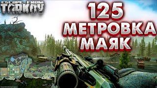Стрелок от Бога  125 Метровка На Маяке в Escape From Tarkov