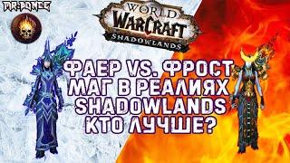  ФАЕР VS. ФРОСТ. Маг в реалиях Shadowlands. Кто лучше? 