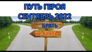 Путь героя Сентябрь 2022. Сравнение с Августом. Хроники хаоса Мобильная версия #ПутьГероя