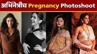 अभिनेत्रीच Pregnancy Photoshoot  Bollywood Actress  Celebrity Photoshoot  Bollywood News