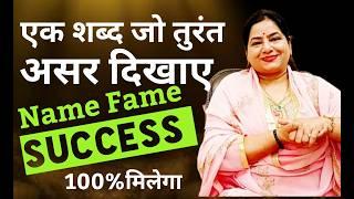 जीवन चमकाना है तो बस बोलते रहो ये word 5 Magical Switchword for Name Fame Success #REIKI