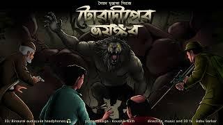 TORADWIP ER BHOYNGKOR   Colonel detectiveadventure story  ThrillerSuspense Story  *3D Audio* 