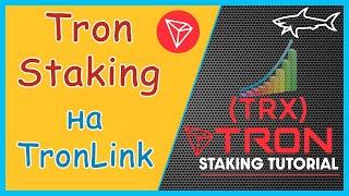 КРИПТОВАЛЮТА ТРОН НА ПАССИВЕ  TRON TRX STAKING  СТЕЙКИНГ ТРОН ЧЕРЕЗ TRONLINK КОШЕЛЕК