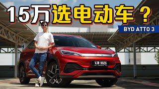 BYD Atto 3 （元Plus）试驾：中国第一电动车真的那么好？（新车试驾）｜automachi.com 马来西亚试车频道