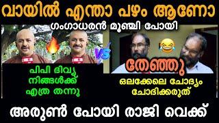 പിപി ദിവ്യയുമായുള്ള ഡീലിൽ ഗംഗാധരന് എത്ര കിട്ടി  Arun Kumar vs Gangadharan Fight  #viraltroll