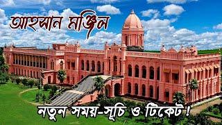 Ahsan Monjil  Ahsan Manzil off Day  আহসান মঞ্জিল কবে বন্ধ থাকে  Imran Facts