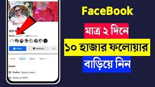 Facebook Followers বাড়ানোর উপায়  How To Get Followers on Facebook  Increase Fb Followers 2024