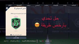 حل تحدي المتحولين 9 بأرخص طريقة في فيفا 23 التمت تيم   Shapeshifters Challenge 9 FIFA23