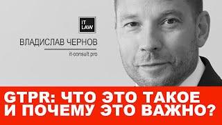 Что нужно предпринять чтобы соответствовать правилам GDPR? Отвечает IT юрист I it-consult.pro