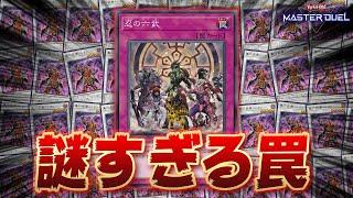 【なにこれ...？】発動条件がイカれてるクソ罠『忍の六武』を使う天才に会いました【遊戯王マスターデュエル】【Yu-Gi-Oh Master Duel】