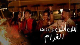 Ayman Amin & Natasha - El Gharam Official Music Video  أيمن أمين & ناتاشا - الغرام