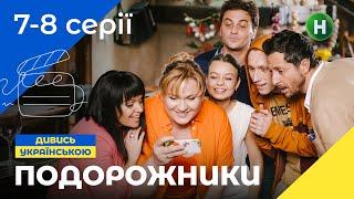 СІМЕЙНА КОМЕДІЯ. Серіал Подорожники 7-8 серії. УКРАЇНСЬКЕ КІНО. СЕРІАЛИ 2022. КОМЕДІЇ