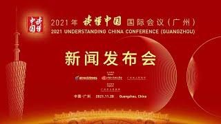 直播回看：2021年“读懂中国”国际会议（广州）新闻发布会