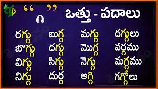 Ga Vattu Padalu  How to write Ga vattu  Telugu Padalu  గ వత్తు పదాలు  Hallulu otthulu padalu