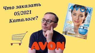 САМЫЕ ТОПовые ПРЕДЛОЖЕНИЯ МАЙСКОГО КАТАЛОГ 05 2021 что я закажу. #avon #avonkz